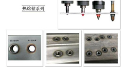 薄壁件打孔神器-熱熔鉆的發(fā)展、原理及優(yōu)點(diǎn)介紹