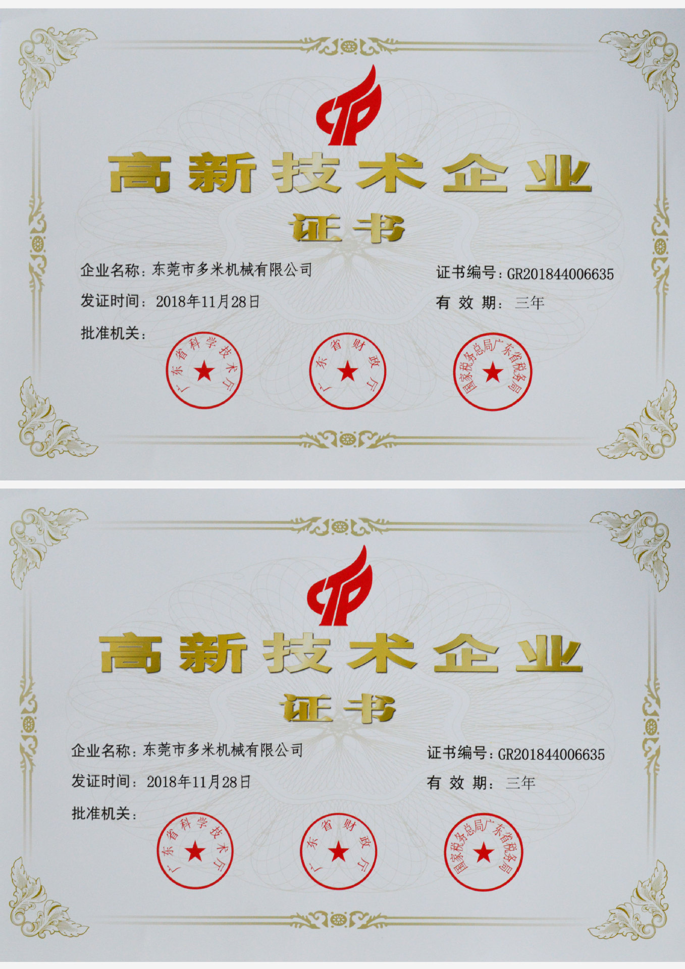 高新技術企業證書